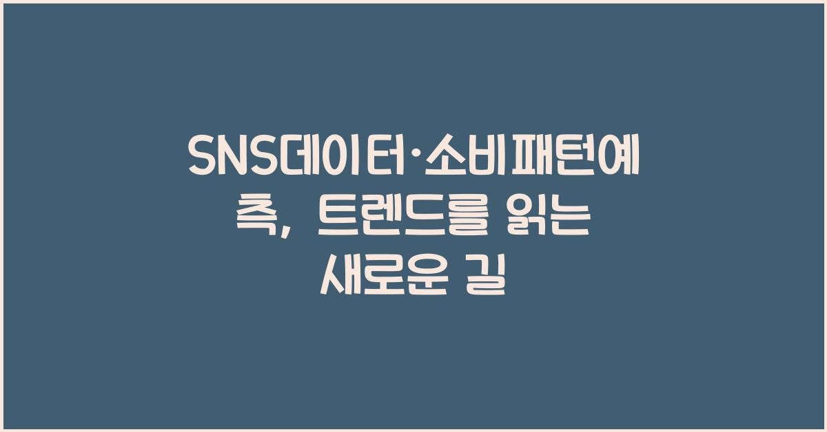 SNS데이터·소비패턴예측