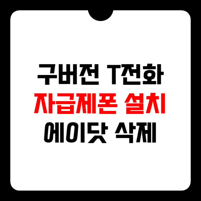 에이닷전화-t전화-썸네일