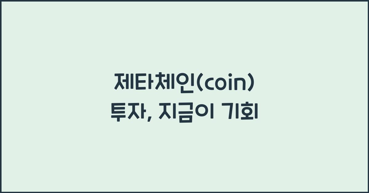 제타체인(coin)