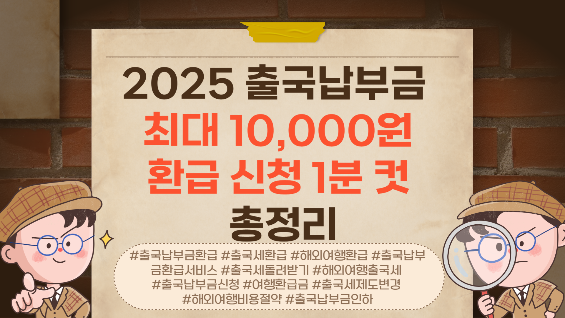 2025년 출국납부금 최대 10,000원 환급, 1분 컷 신청 꿀팁