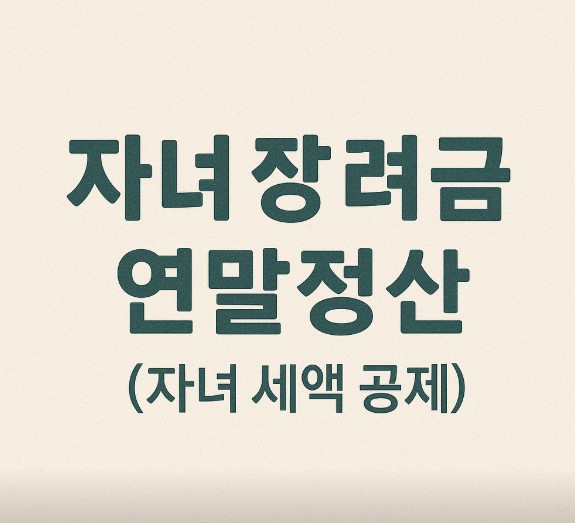 자녀 장려금과 연말정산 글씨 이미지