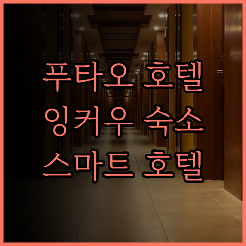 푸타오 호텔(잉커우 웨량후 공원)..