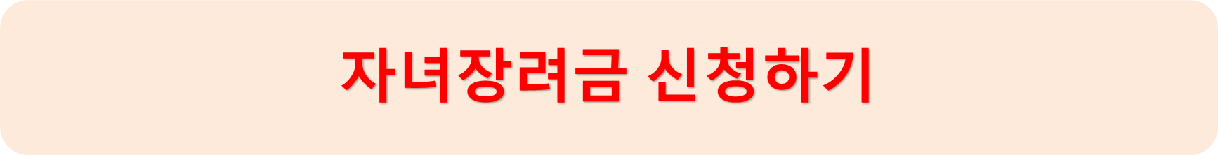 자녀장려금