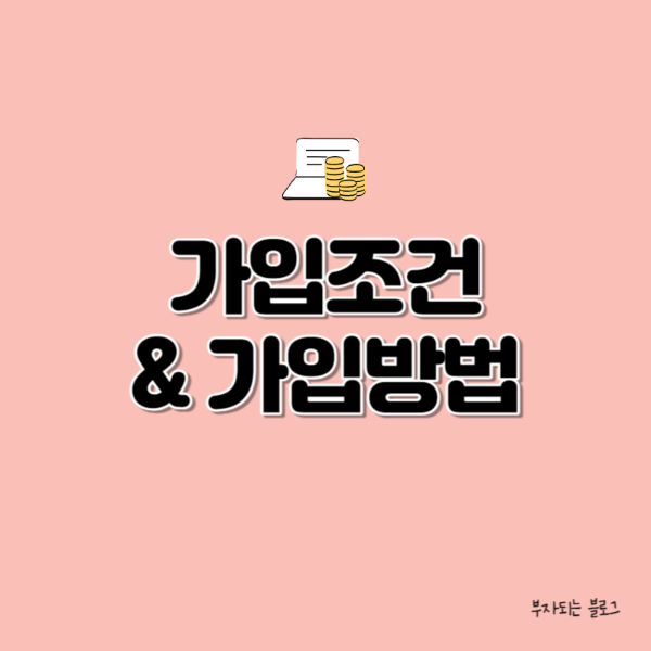 청년주택드림청약통장 가입조건 및 방법