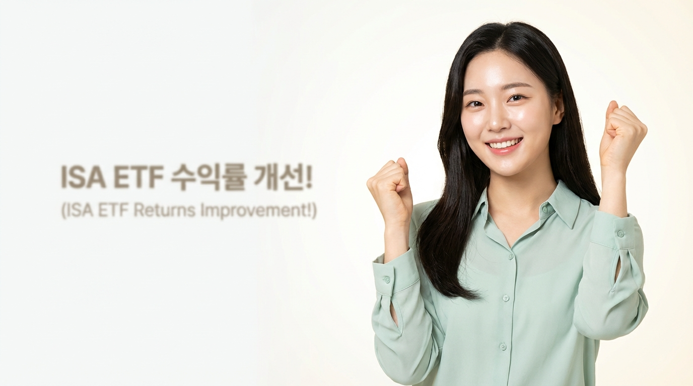 딱 2가지만 바꿨더니 ISA ETF 수익률이 달라졌어요