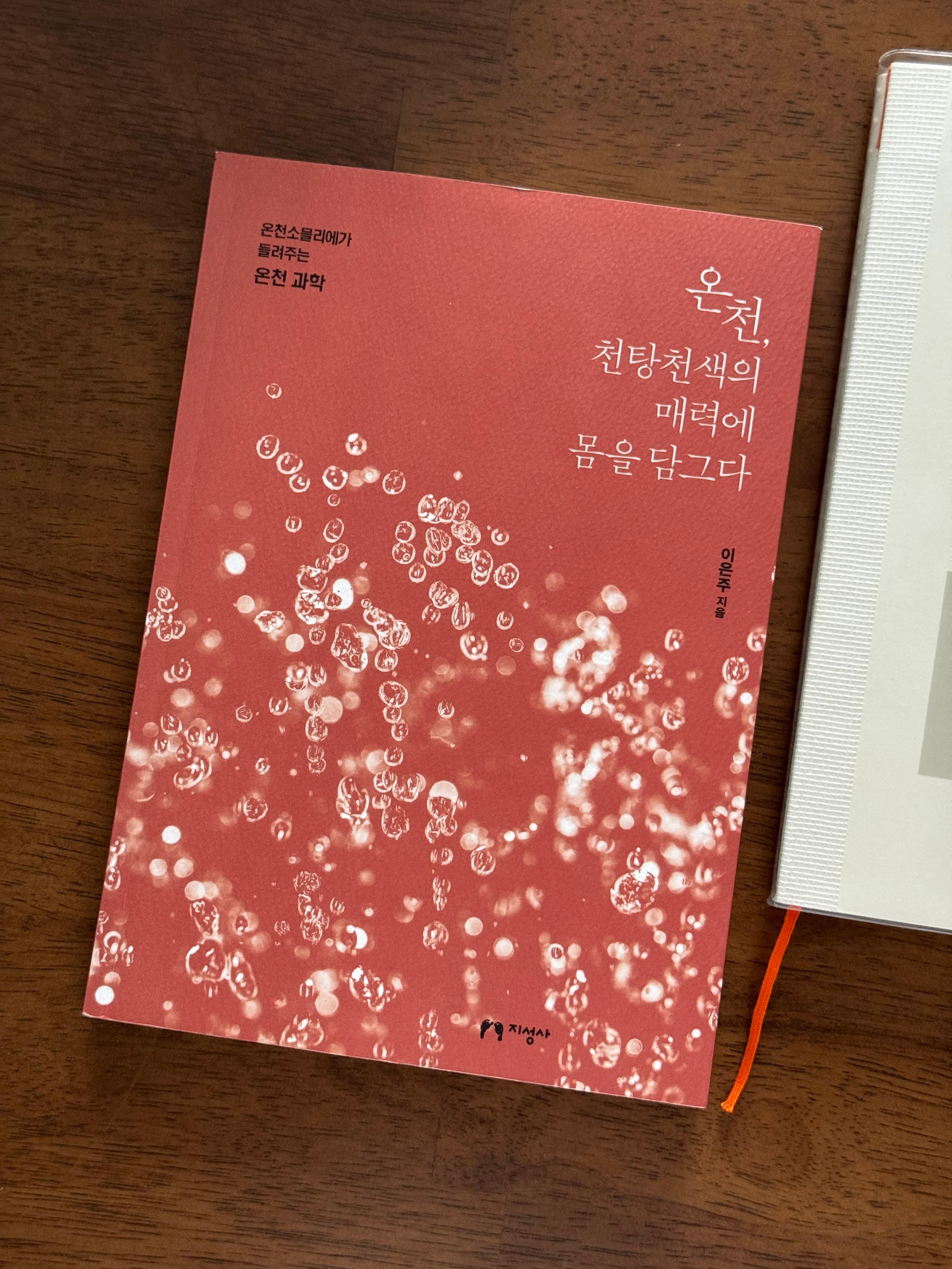 온천, 천탕천색의 매력에 몸을 담그다: 온천을 과학으로 이해하는 책