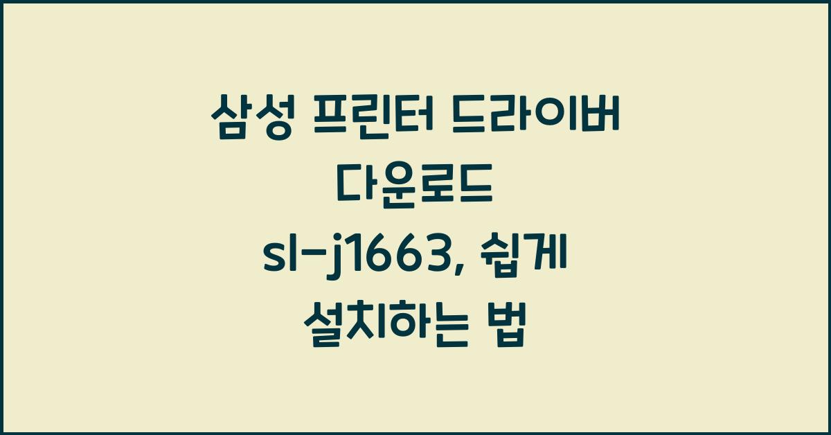 삼성 프린터 드라이버 다운로드 sl-j1663