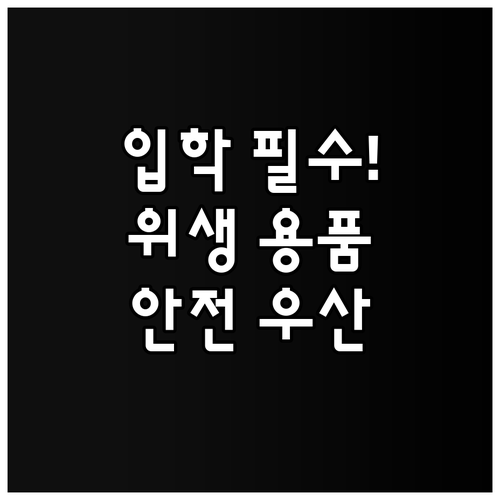초등학교 입학 준비물 추천 위생 용품..