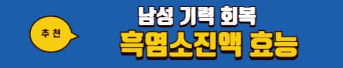 하수오진액 효능 부작용
