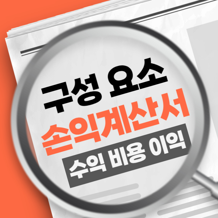 손익계산서 구성요소