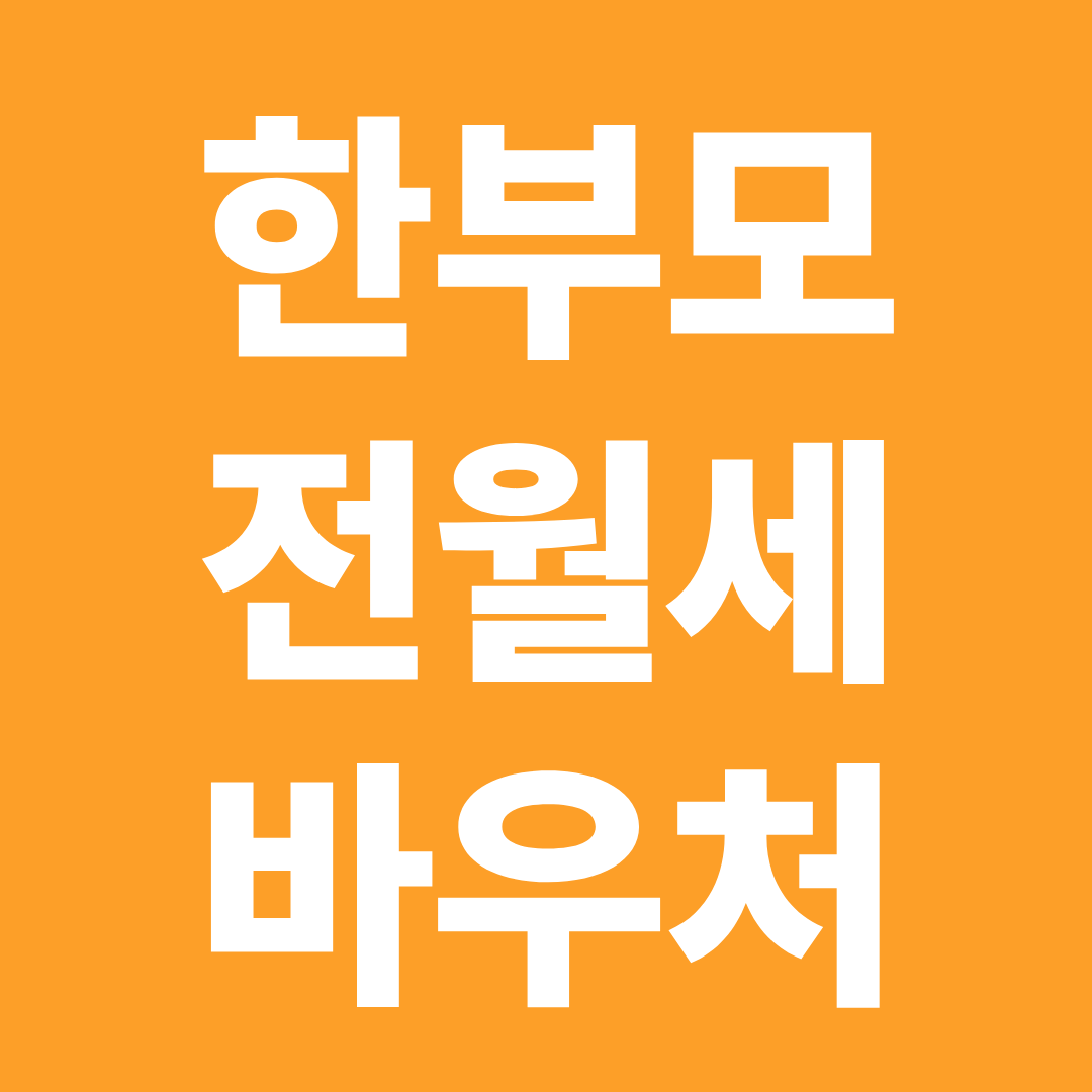 2026 한부모 전월세 바우처 지급조건 금액 신청 전 확인사항