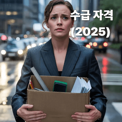2025 실업급여 신청 방법 &amp; 조건 (최신)｜수급자격&middot;금액계산&middot;신청 절차 총정리