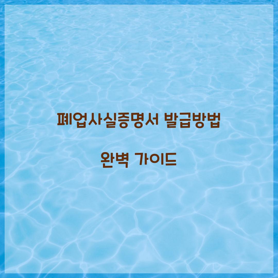 폐업사실증명서 발급방법