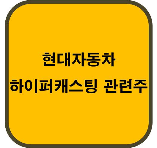 현대 자동차 하이퍼캐스팅 관련주