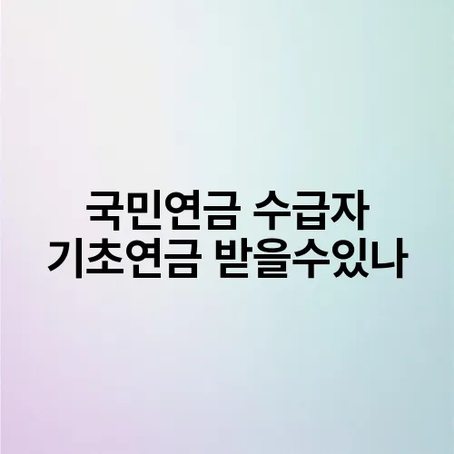 국민연금 수급자 기초연금 받을수있나