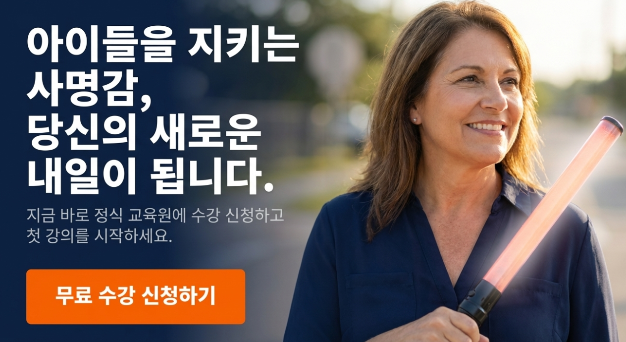 학교안전지도사 자격증 무료수강