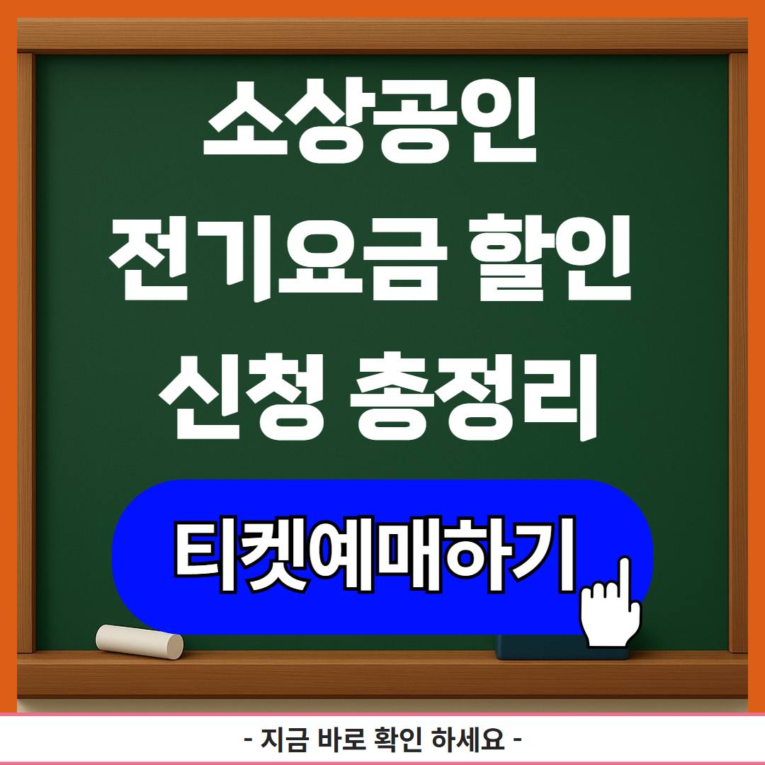 소상공인 전기요금 할인 신청 총정리