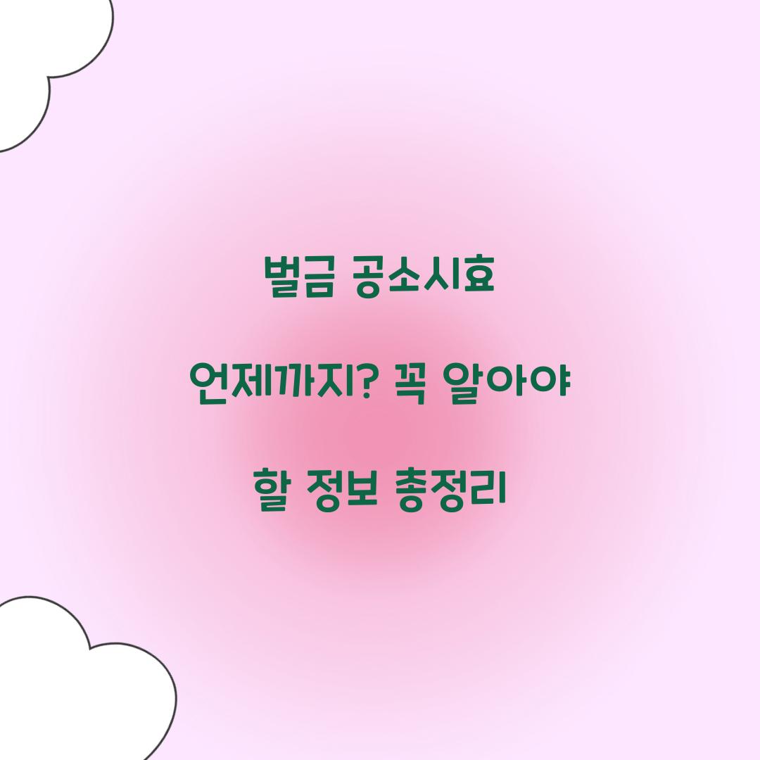 벌금 공소시효 언제까지