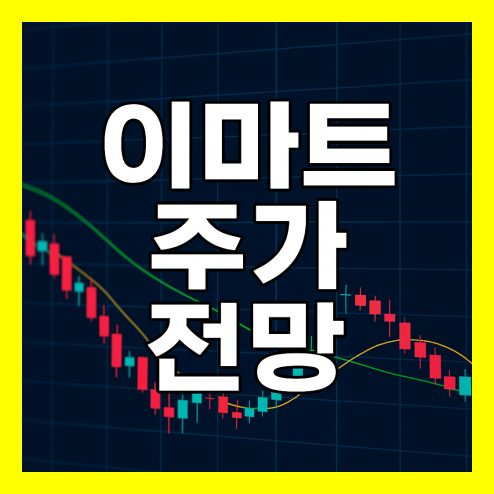 이마트 주가 전망, 차별화 경쟁 포인트와 긍정적인 신호