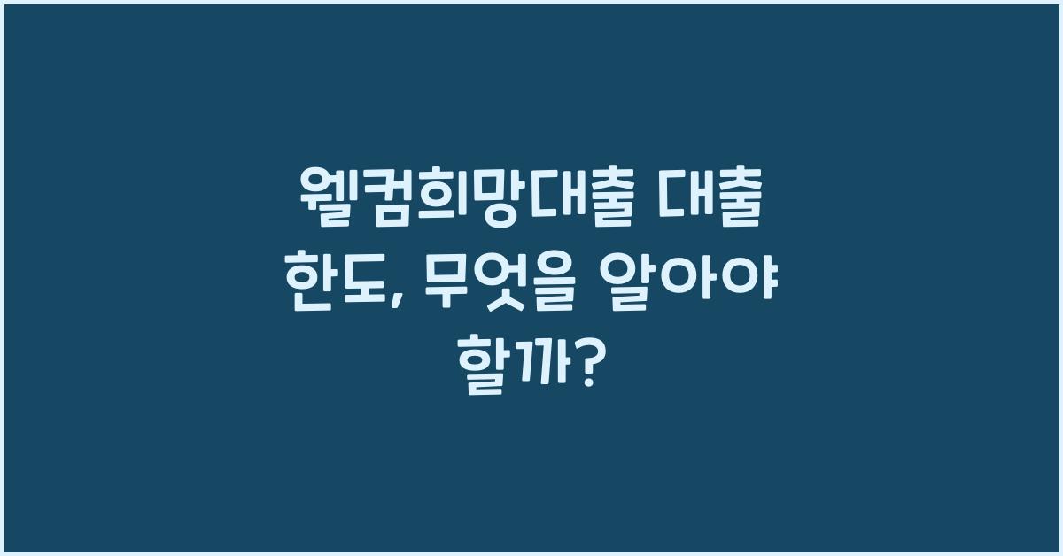 웰컴희망대출 대출 한도