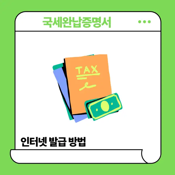 국세완납증명서 인터넷 발급
