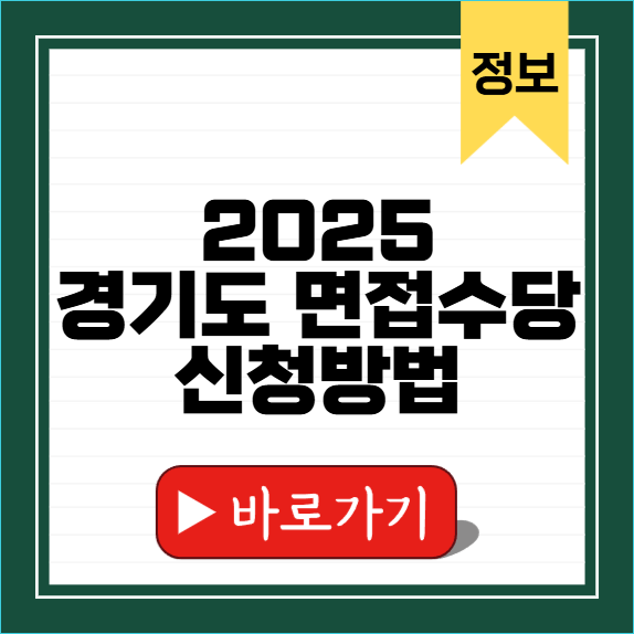 2025 경기도 청년면접수당 썸네일