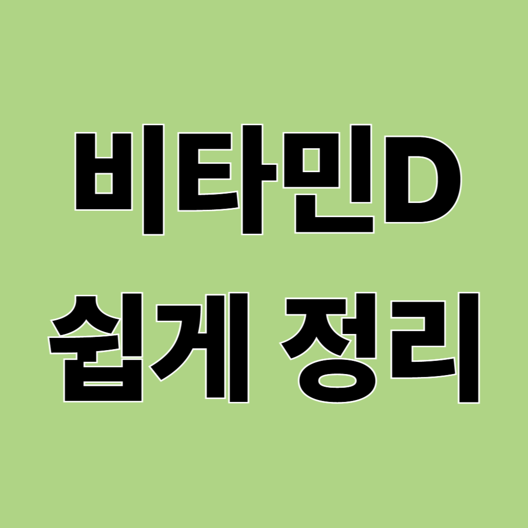비타민D 부족하면 생기는 일, 햇빛만으로 충분할까?