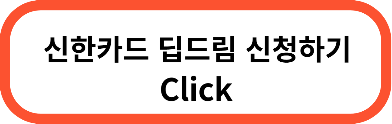 신한카드 딥드림 체크카드