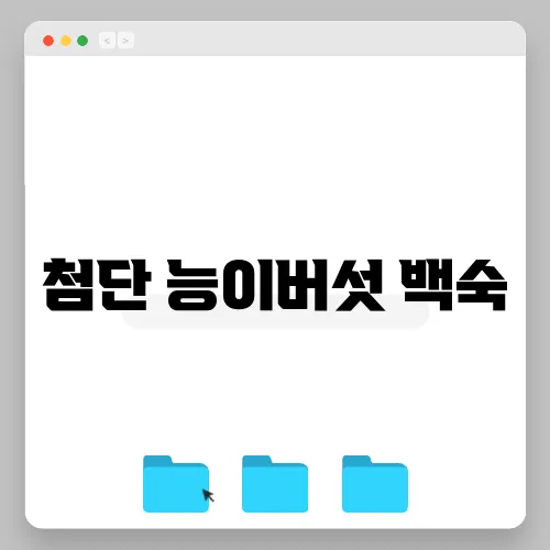 첨단 능이버섯 백숙