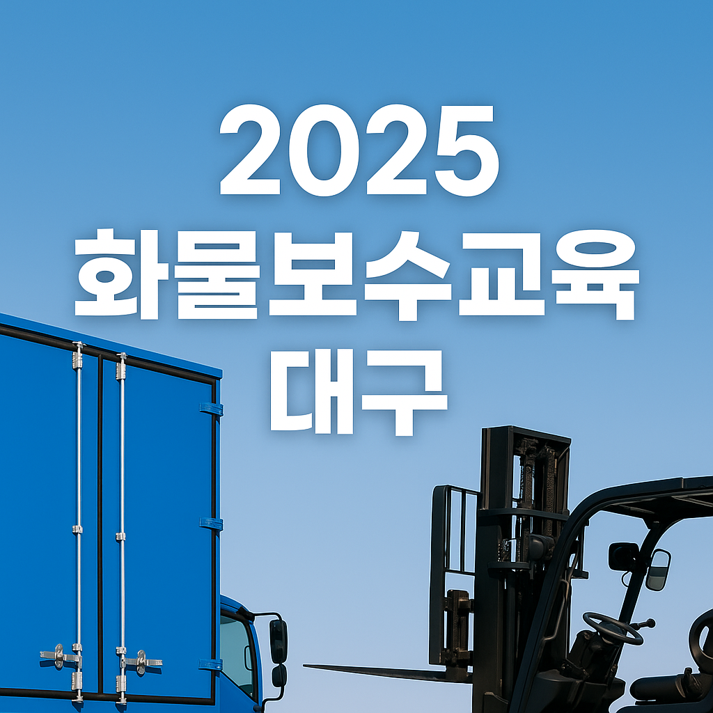 화물보수교육 대구