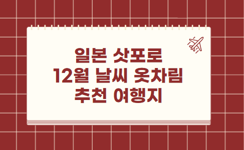 일본 삿포로 12월 날씨 옷차림 여행지 추천