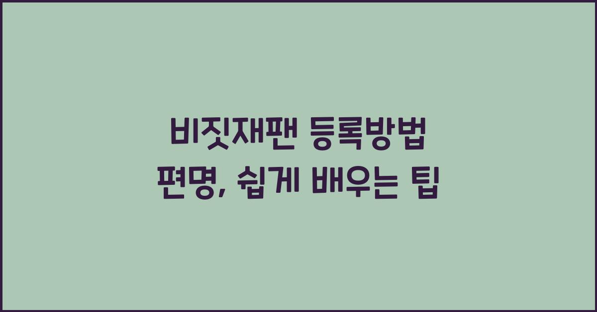 비짓재팬 등록방법 편명