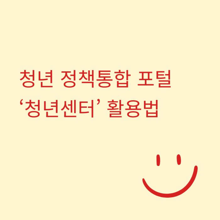 청년 정책통합 포털 ‘청년센터’ 활용법, 한눈에 혜택 찾는 법