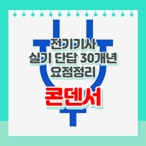 전기기사 실기 콘덴서 단답