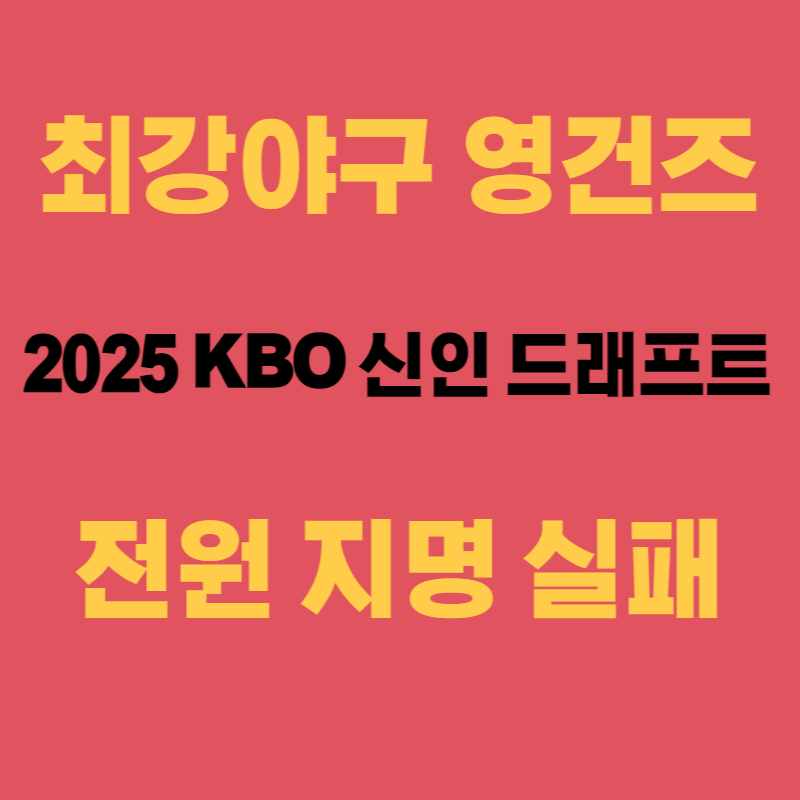 최강야구 드래프트