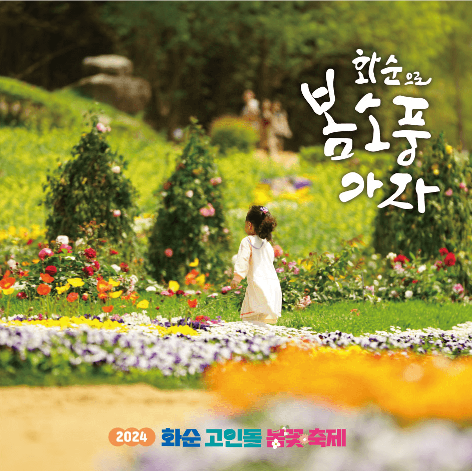 2024화순고인돌봄꽃축제-꽃단지-꽃조형물