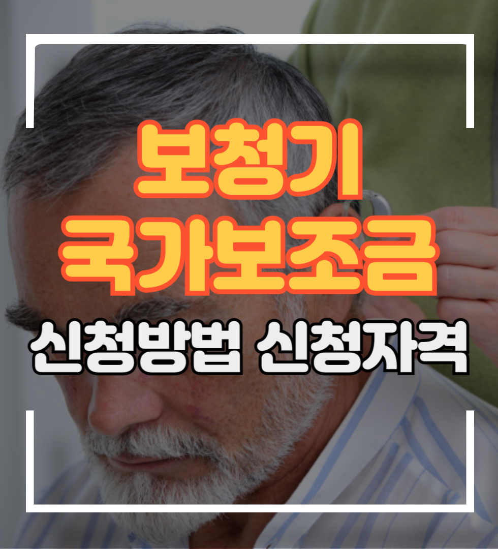 보청기 국가보조금 지원