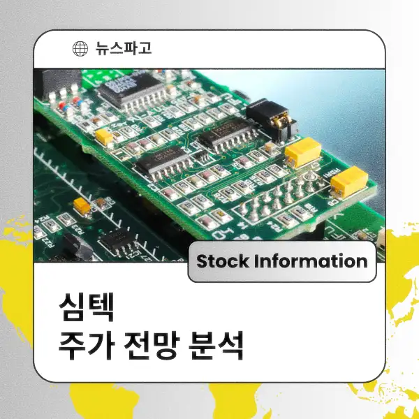 심텍 주가 전망 및 분석