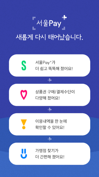 서울페이 앱