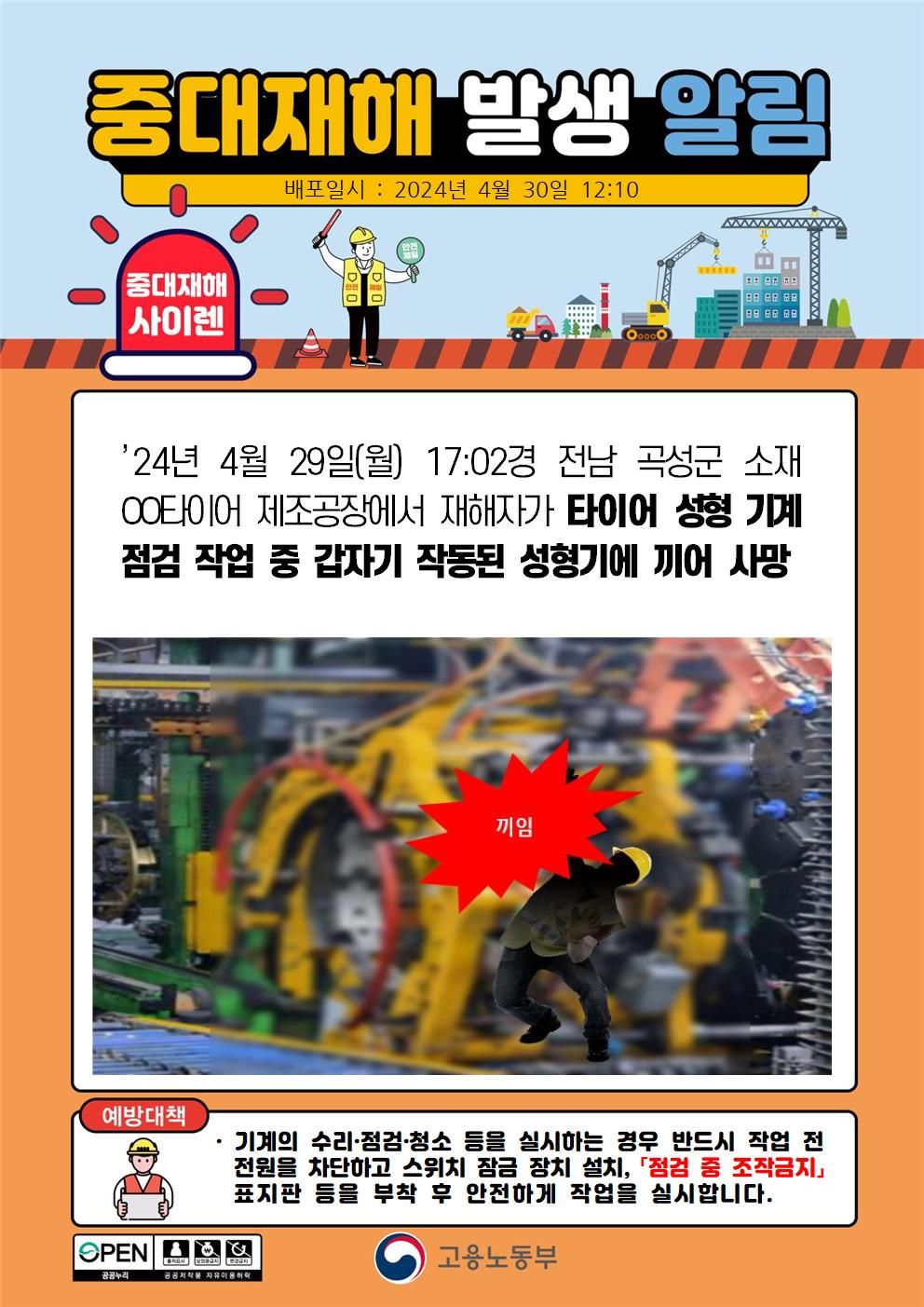 타이어 성형기계 점검 작업 중 성형기에 끼임