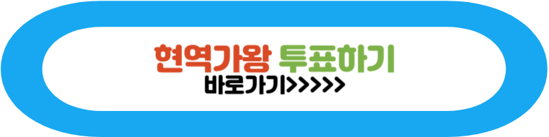 현역가왕투표하기