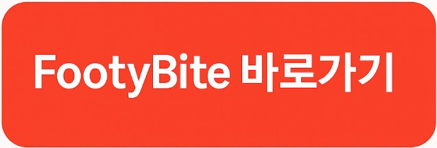 FootyBite 바로가기 이미지