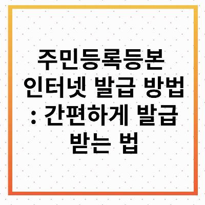 주민등록등본 인터넷 발급