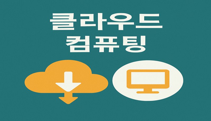 클라우드 컴퓨팅의 전방위 확산


요약: 기업들의 클라우드 전환이 가속화되면서, 업무 유연성과 데이터 효율성이 동시에 향상되고 있습니다.
배경: 클라우드는 초기 투자 부담이 적고, 언제 어디서나 접근 가능한 것이 강점입니다.
분석: SaaS, IaaS, PaaS 모델이 보편화되며 스타트업부터 대기업까지 클라우드 중심 구조로 전환하고 있습니다.
영향: 빠른 제품 개발, 글로벌 협업 강화, 재해 복구 기능 등으로 기업 경쟁력이 급상승하고 있습니다.
