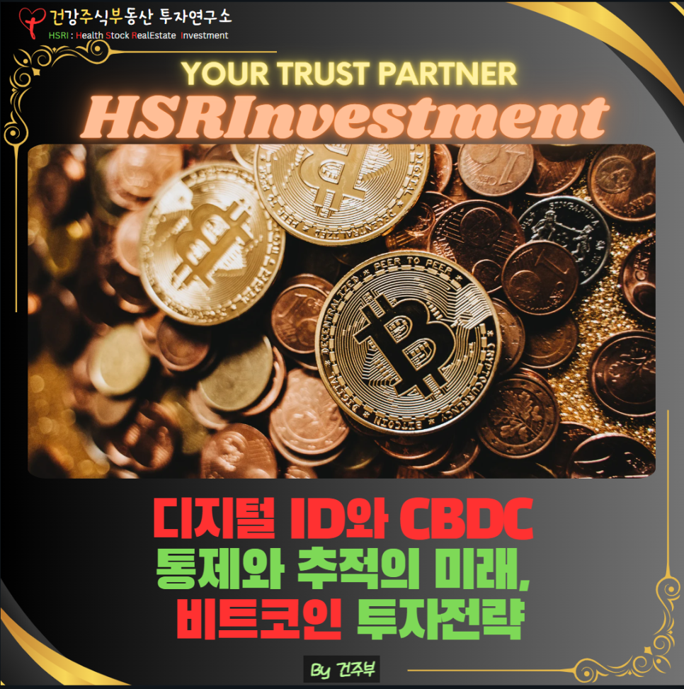 디지털ID와 CBDC 그리고 비트코인
(글 그림 : 건주부, 그림 출처 : Canva)