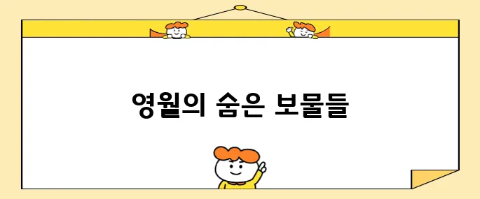 영월의 추천 명소 10곳을 소개합니다.