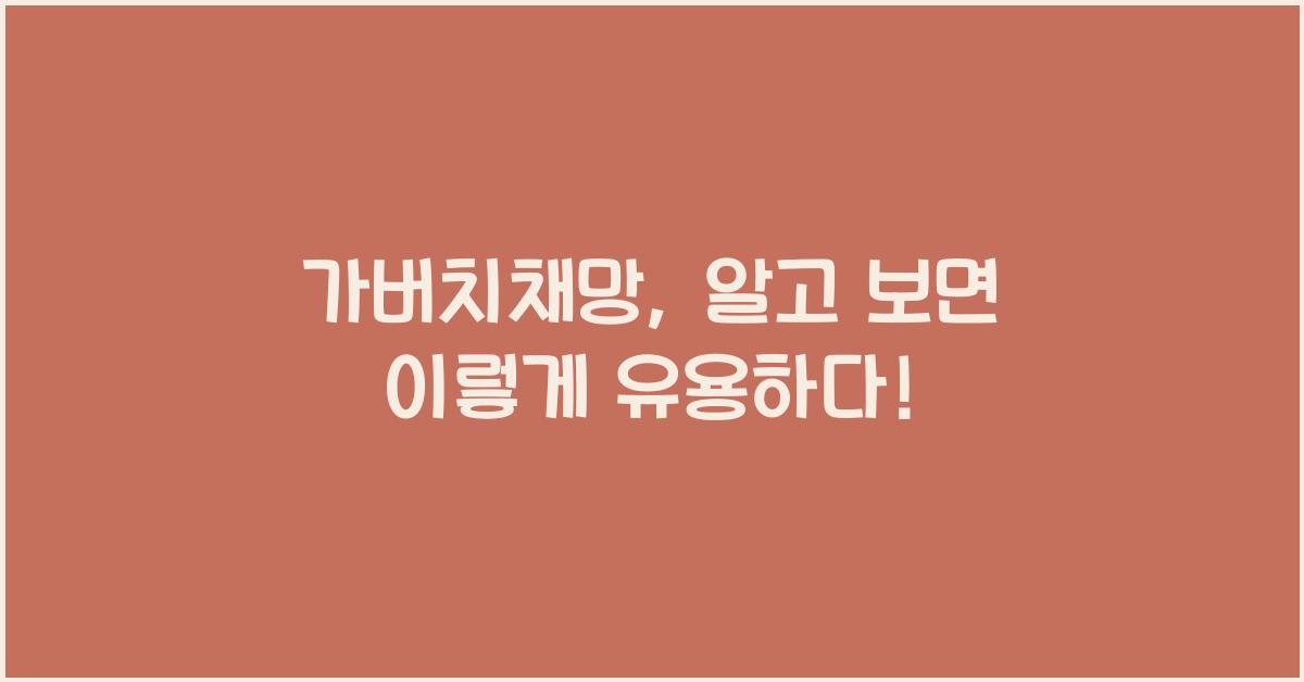 가버치채망
