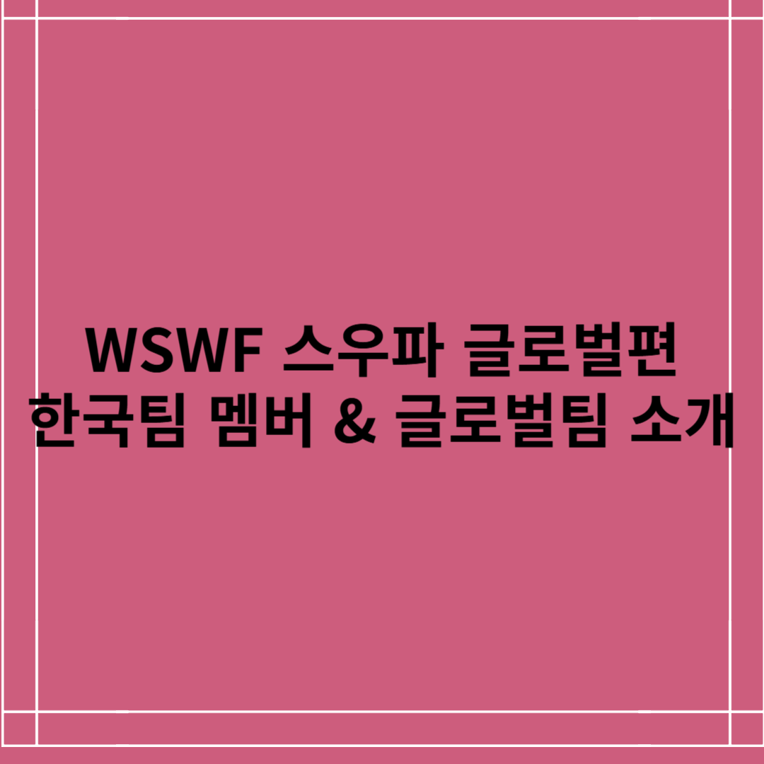 WSWF 스우파 글로벌편 BUMS UP 멤버 &amp; 글로벌 팀 소개