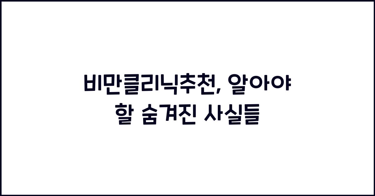 비만클리닉추천