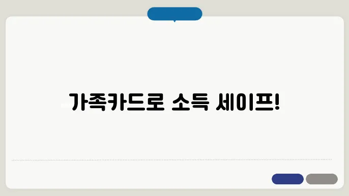 가족카드 소득공제